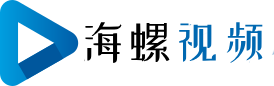 海螺视频-发现美好生活！